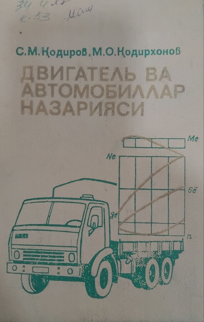 Двигатель ва автомобиллар назарияси