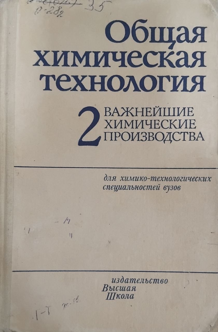Общая химическая технология часть 2;важнейшим химическим производствам