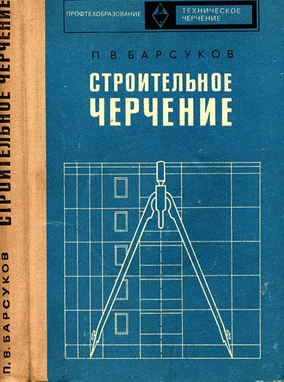 Строительное черчение