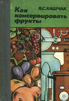Как консервировать фрукты