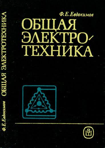 Общая электротехника