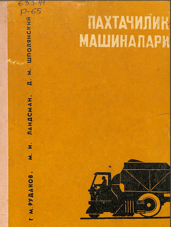 Пахтачилик машиналари