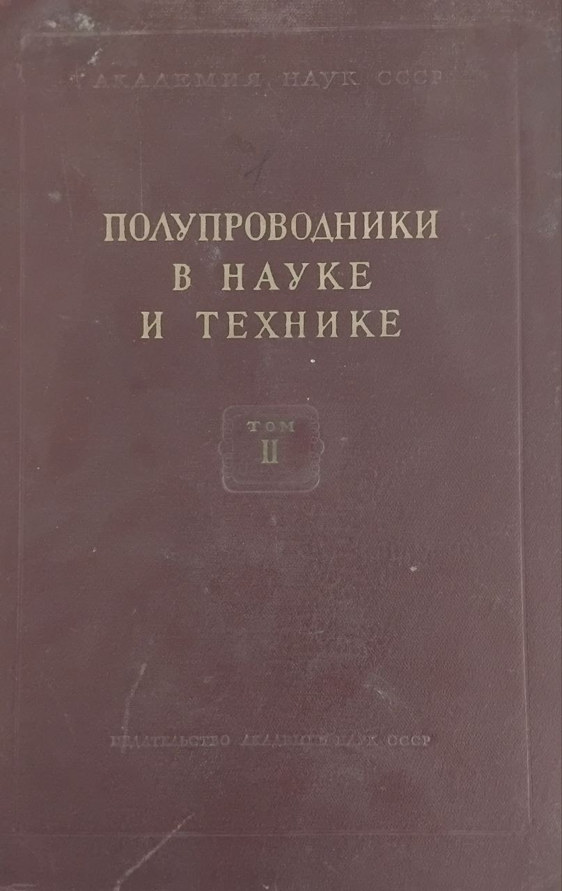 Полупроводники в науке и технике  2-том