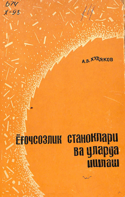 Ёғочсозлик станоклари ва уларда ишлаш