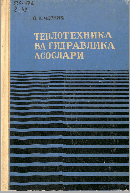 Теплотехника ва гидравлика асослари