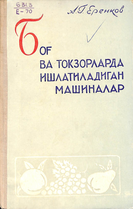 Боғ ва токзорларда ишлатиладиган машиналар