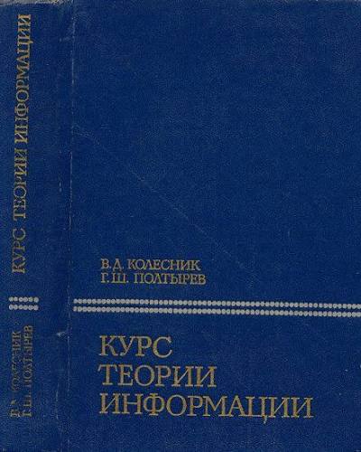 Курс теории информации