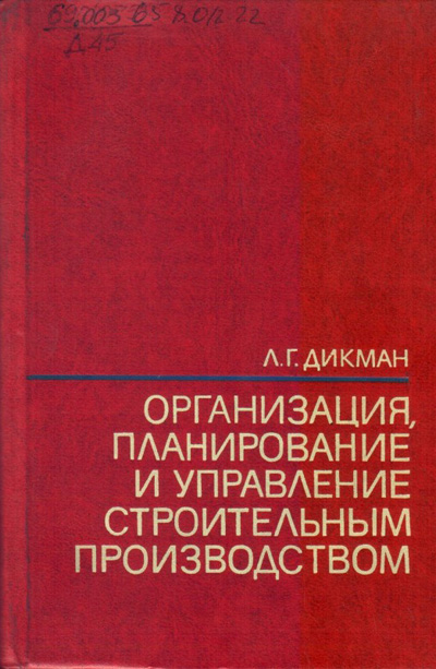 Организация, планирование и управление строительным производством