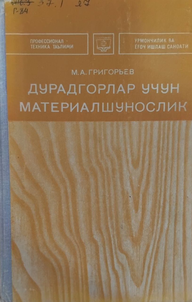 Дурадгорлар учун материалшунослик