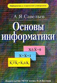 Основы информатики