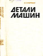 Детали машин