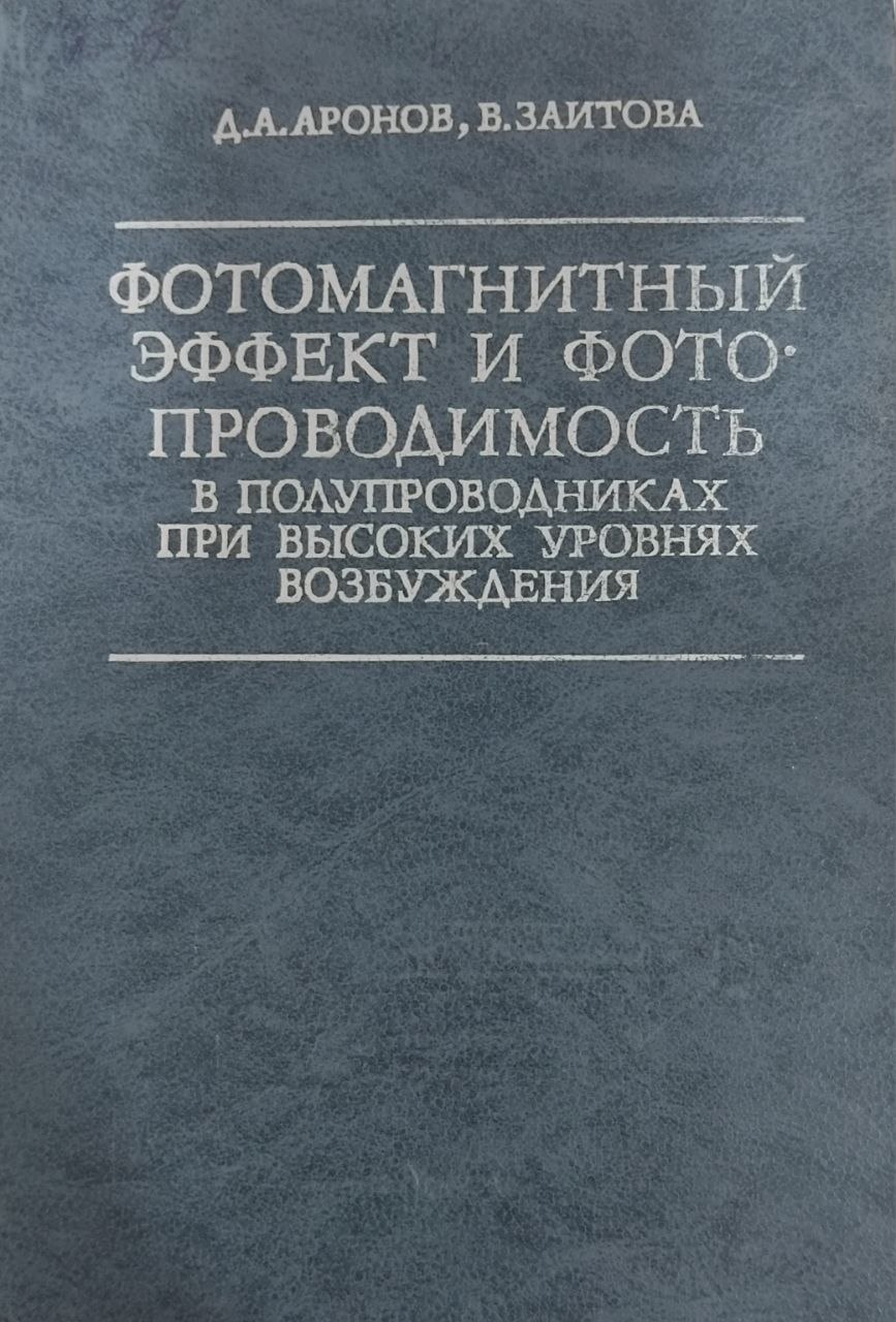 Фотомагнитный эффект и фотопроводимость в полупроводниках при высоких уровнях возбуждения