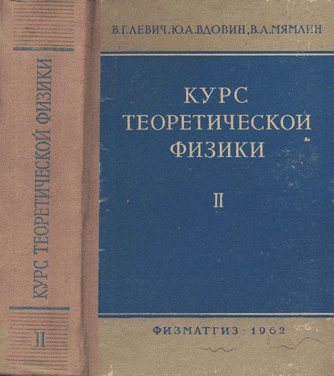 Курс теоретической физики: Том 2.Электромагнитные процессы в веществе. Квантовая механика