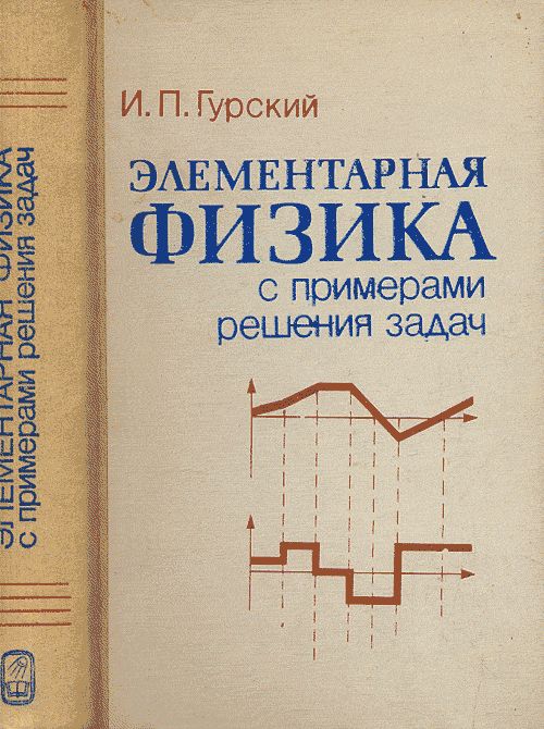 Элементарная физика с примерами решения задач