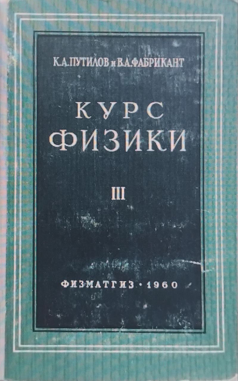 Курс физики. Том 3