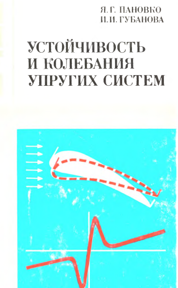 Устойчивость и колебания упругих систем