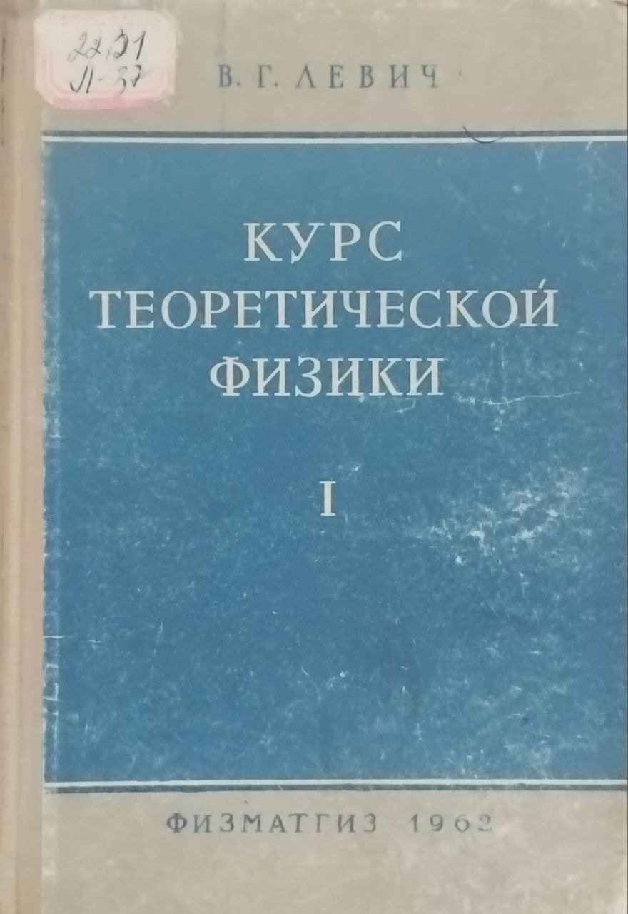 Курс теоретической физики. Том 1. Теория электромагнитного поля. Теория относительности. Статистическая физика.
