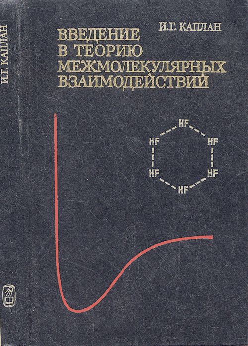 Введение в теорию межмолекулярных взаимодействий