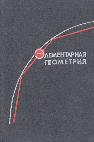 Элементарная геометрия