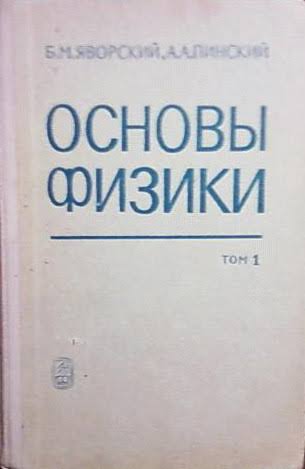 Основы физики том 1