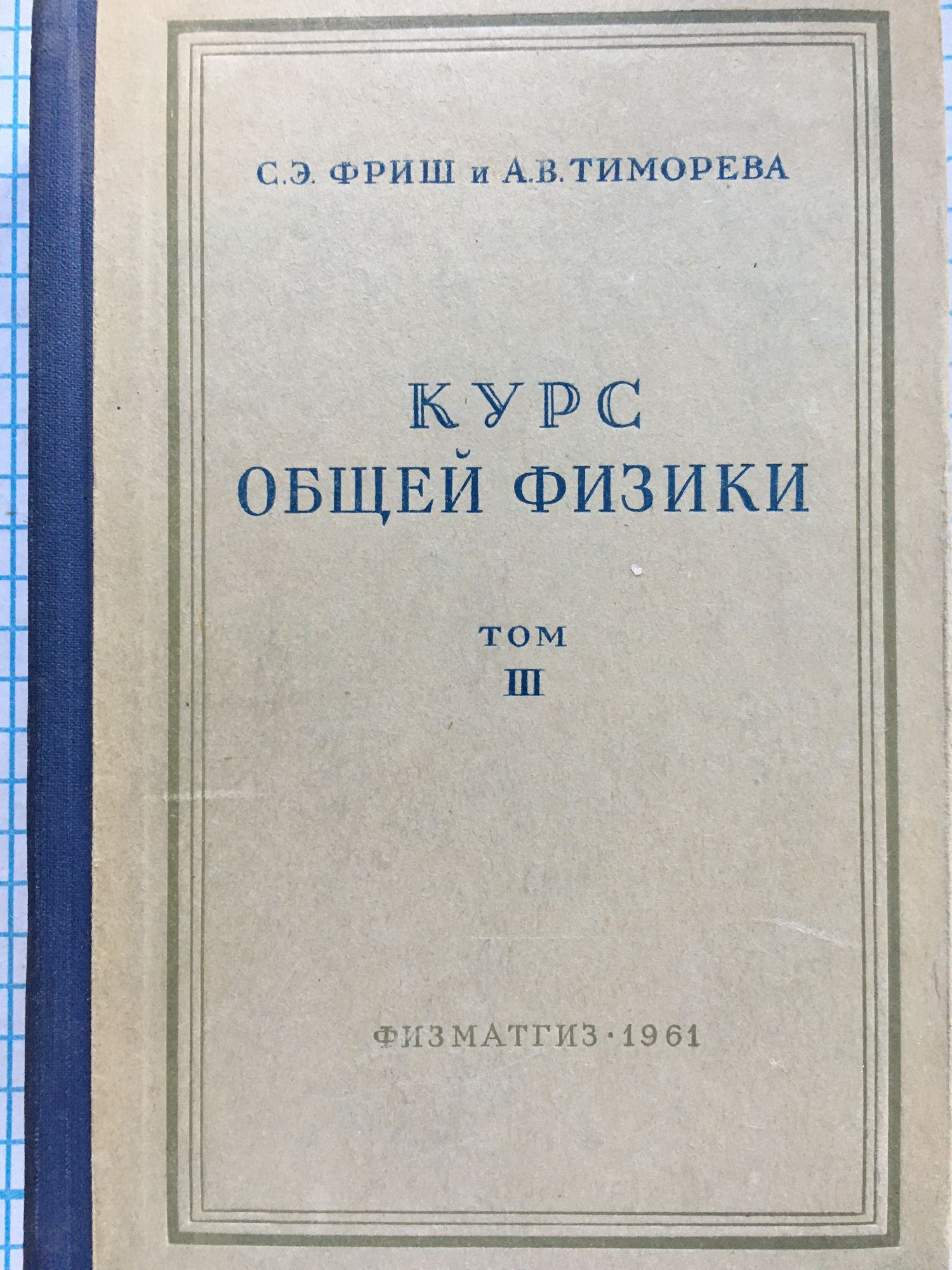 Курс общей физики. Том 3. Оптика атомная физика