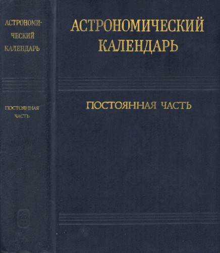 Астрономический календарь. Постоянная часть