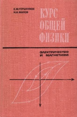 Курс общей физики. Электричество и магнетизм
