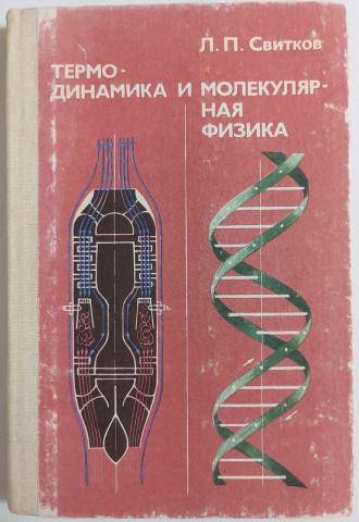 Термодинамика и молекулярная физика
