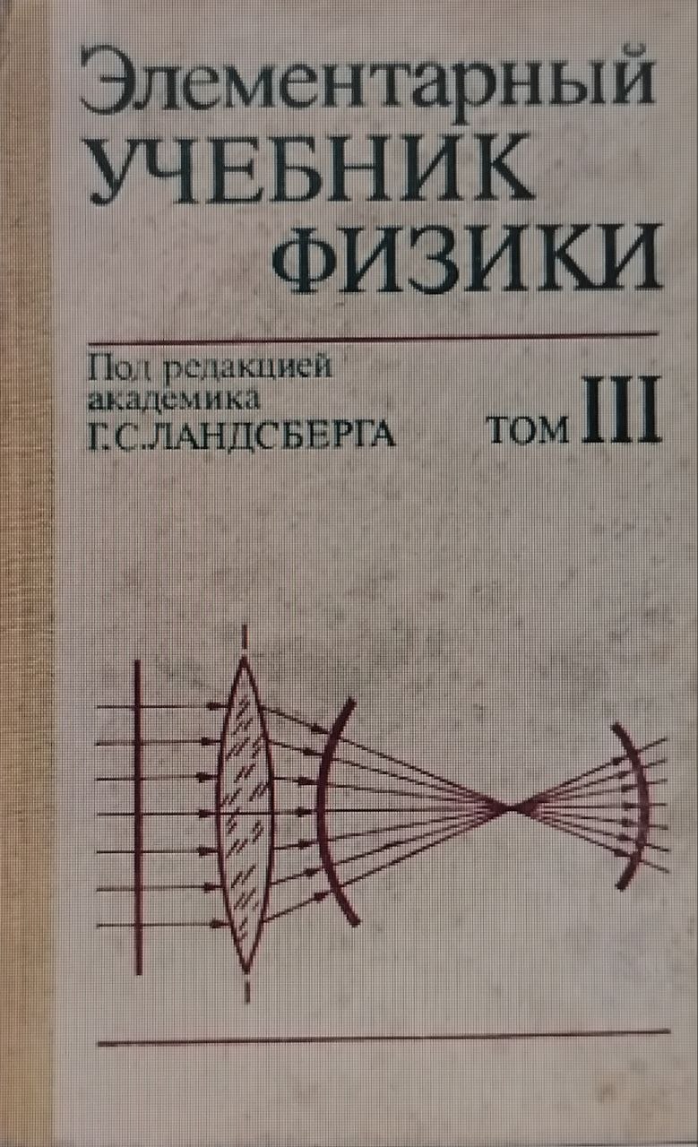 Элементарный учебник физики Tом III