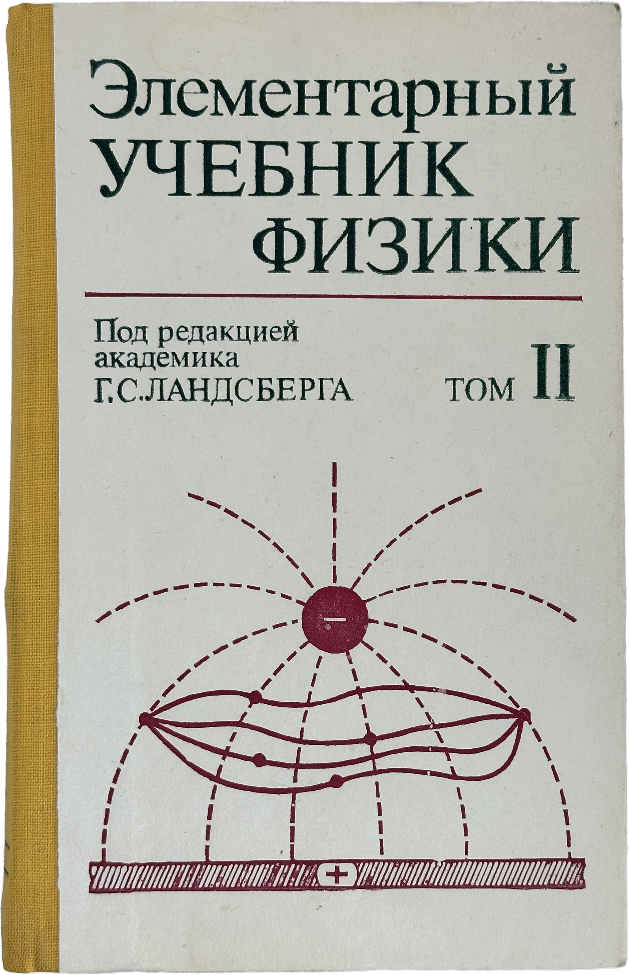 Элементарный учебник физики. Том. 2. Электричество и магнетизм