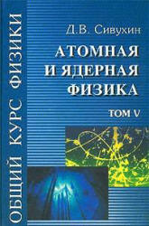 Атомная и ядерная физика