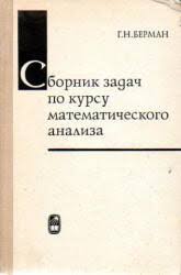 Сборник задач по курсу математикского анализа