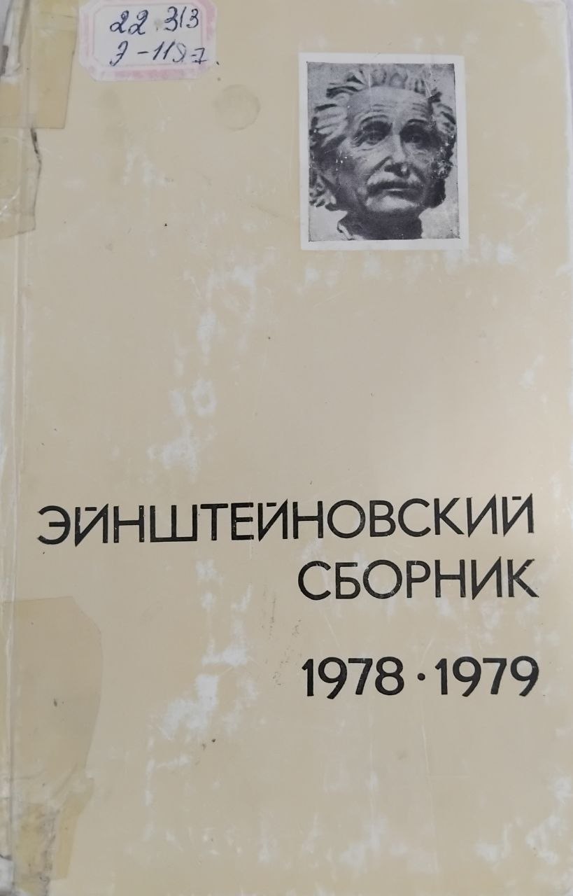 Эйнштейновский сборник 1978-1979
