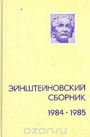 Эйнштейновский сборник 1984-1985