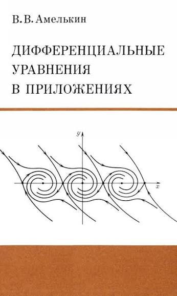 Дифференциальные уравнения в приложениях