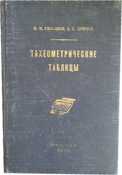 Тахеометрические таблицы