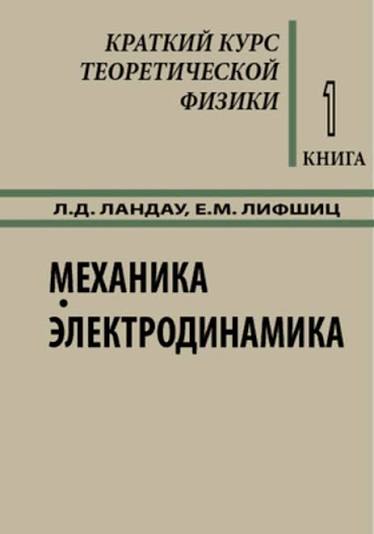 Краткий курс теоретической физики. Механика. Электродинамика.1 том