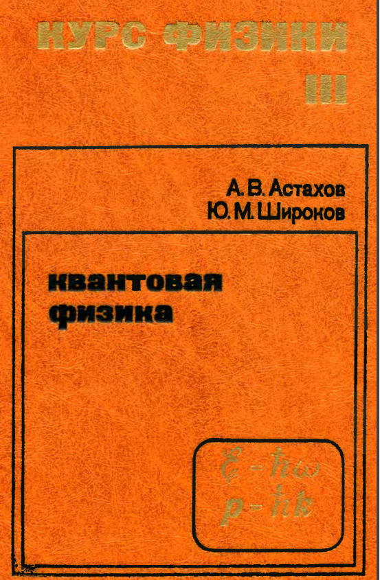 Курс физики.3 том. Квантовая физика