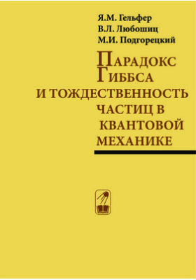 Парадокс Гиббса и тождественность частиц в квантовой механике