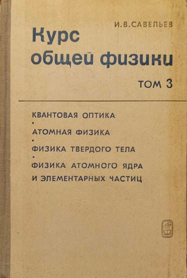 Курс общей физики.Том 3