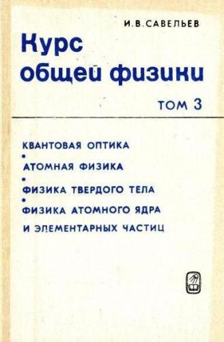 Курс общей физики Том-3 Квантовая оптика. Атомная физика. Физика твердого тела. Физика атомного ядра и элементарных частиц.