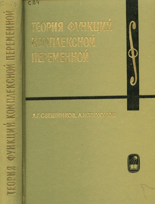 Теория функций комплексной переменной