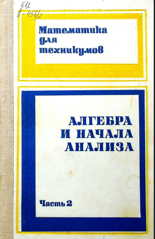 Алгебра и начала анализа. Часть 2