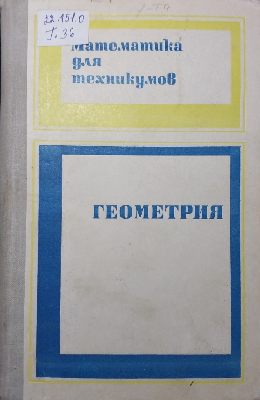 Геометрия 1-том