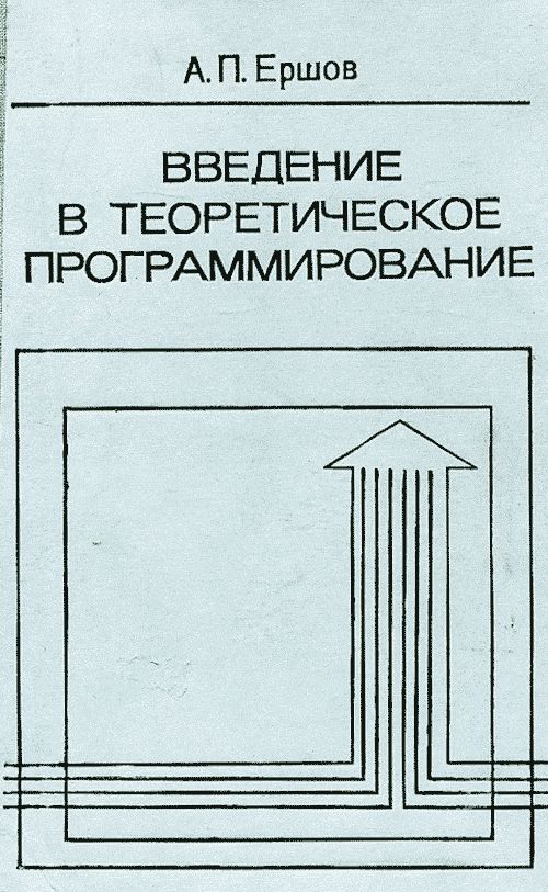 Введение в теоретическое программирование