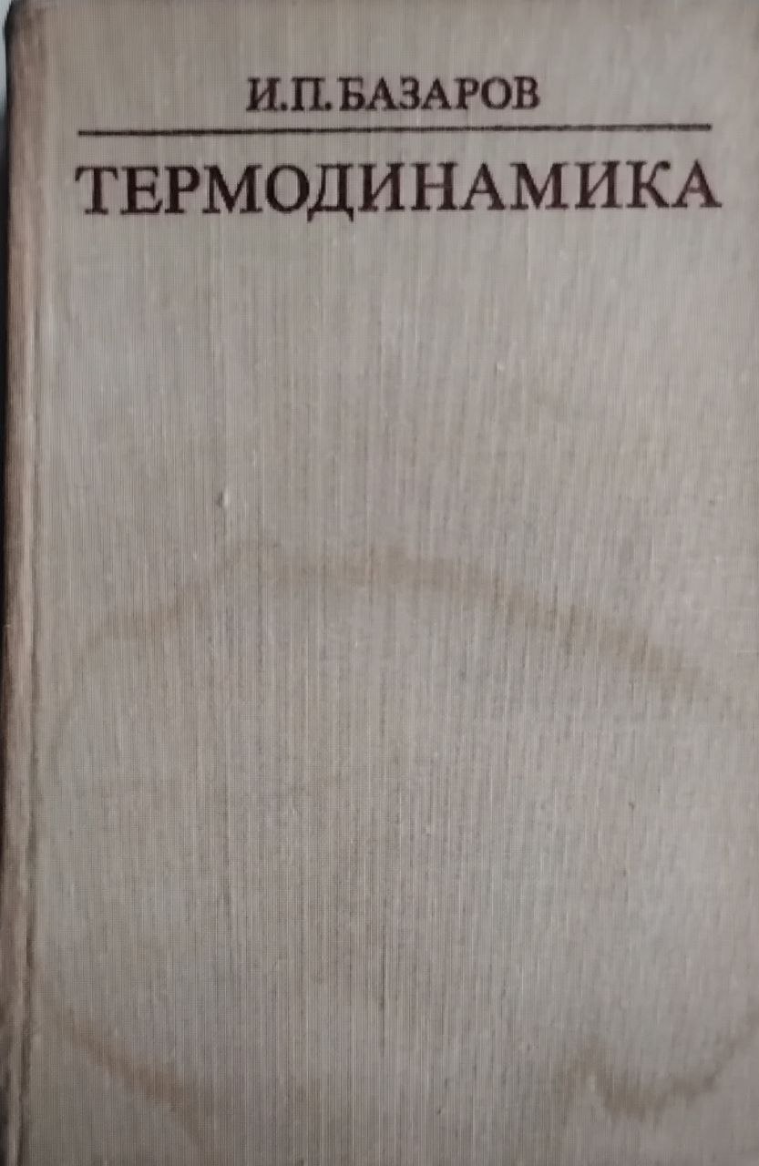 Термодинамика