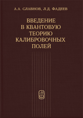 Введение в квантовую теорию калибровочных полей