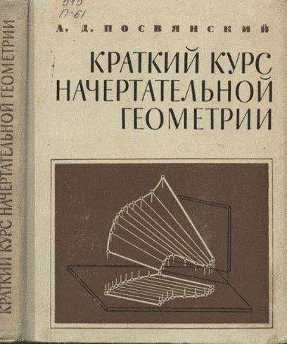 Краткий курс начертательной геометрии