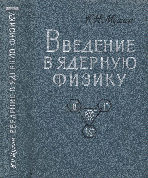 Введение в ядерную физику