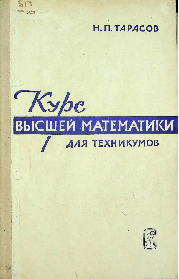Курс высшей математики для техникумов